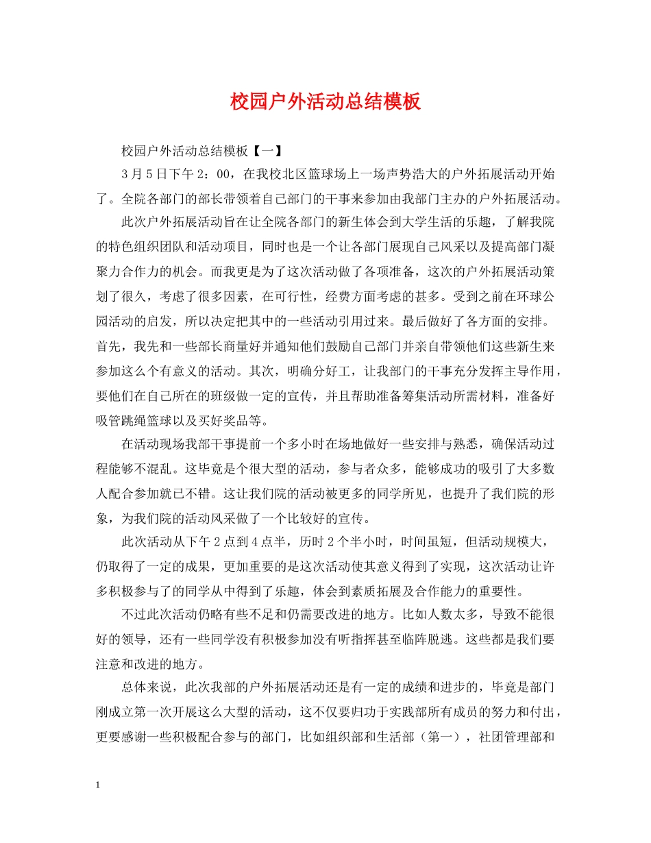 校园户外活动总结模板 _第1页