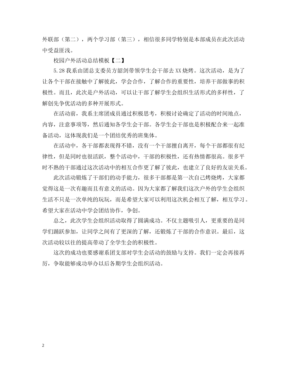 校园户外活动总结模板 _第2页