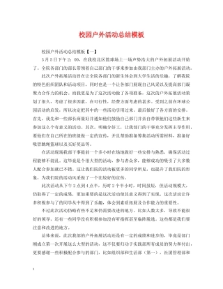校园户外活动总结模板 