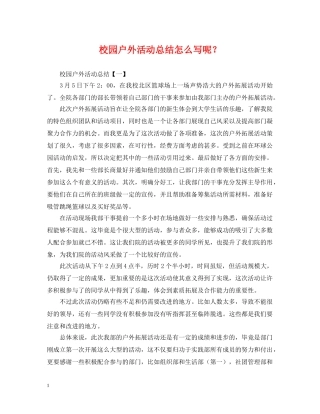 校园户外活动总结怎么写呢？ 