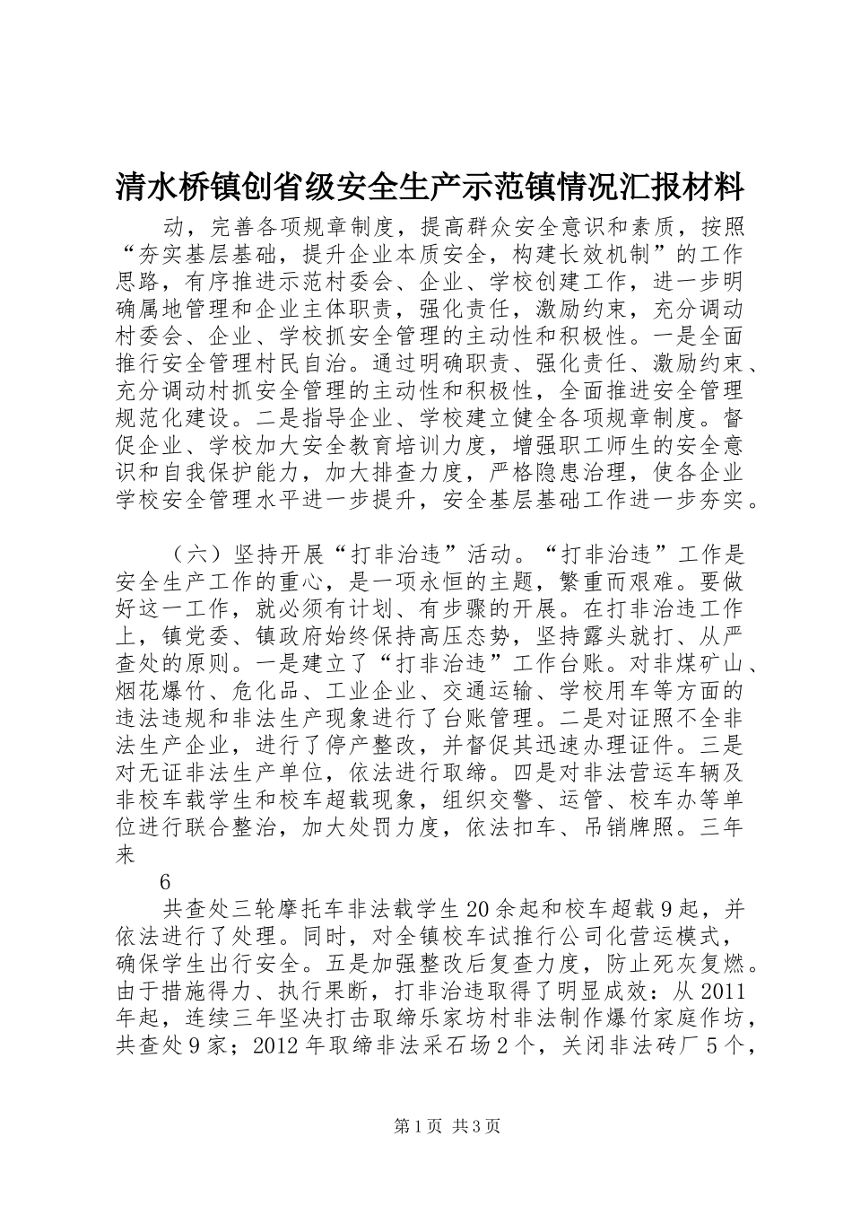清水桥镇创省级安全生产示范镇情况汇报材料_第1页