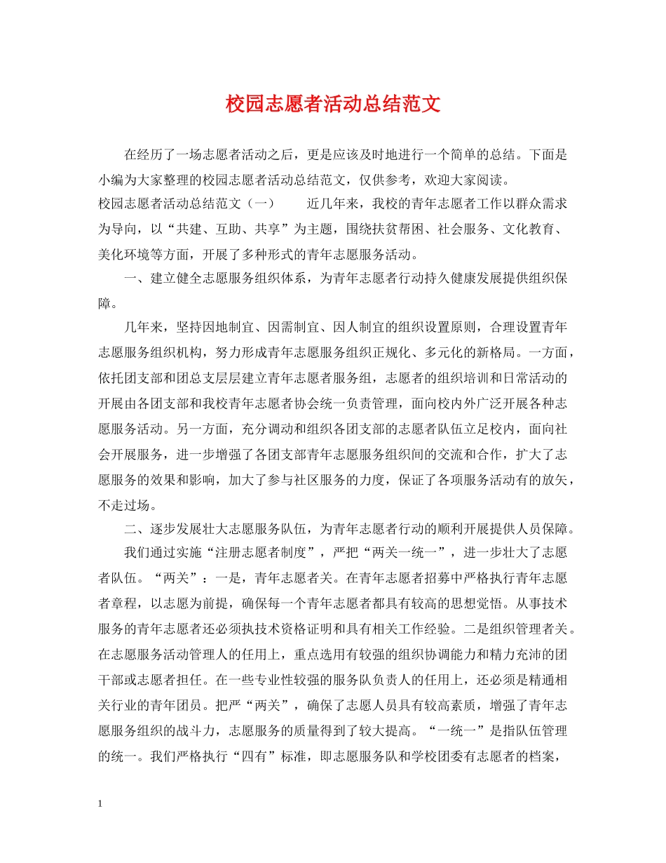 校园志愿者活动总结范文 _第1页