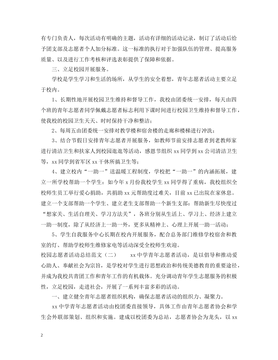 校园志愿者活动总结范文 _第2页