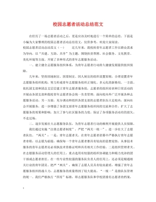 校园志愿者活动总结范文 