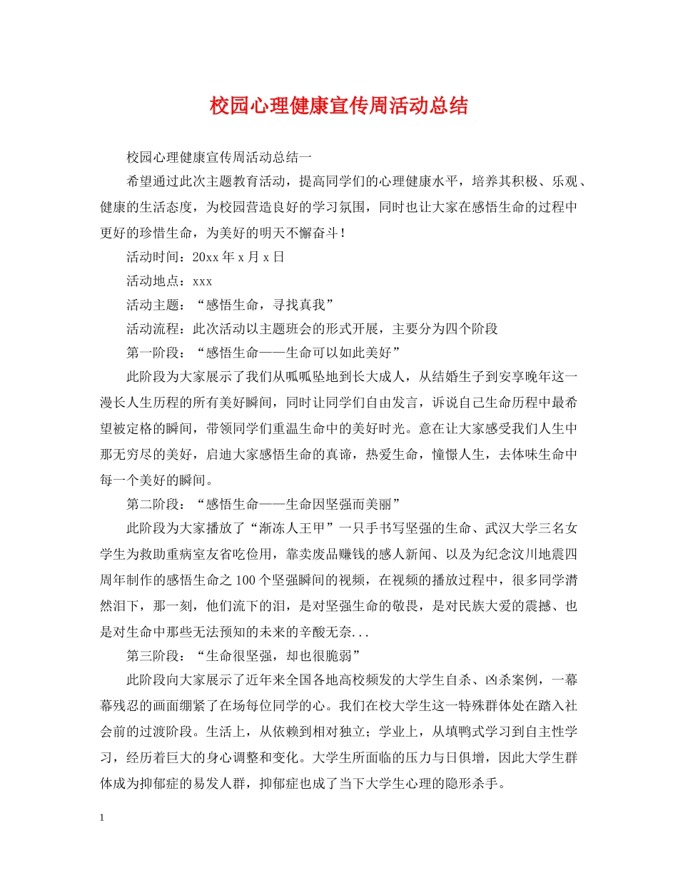 校园心理健康宣传周活动总结 _第1页