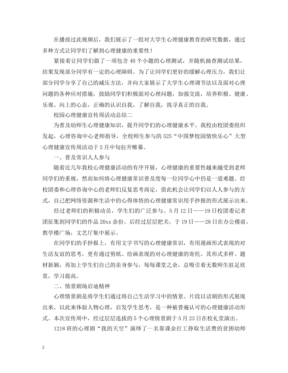 校园心理健康宣传周活动总结 _第2页