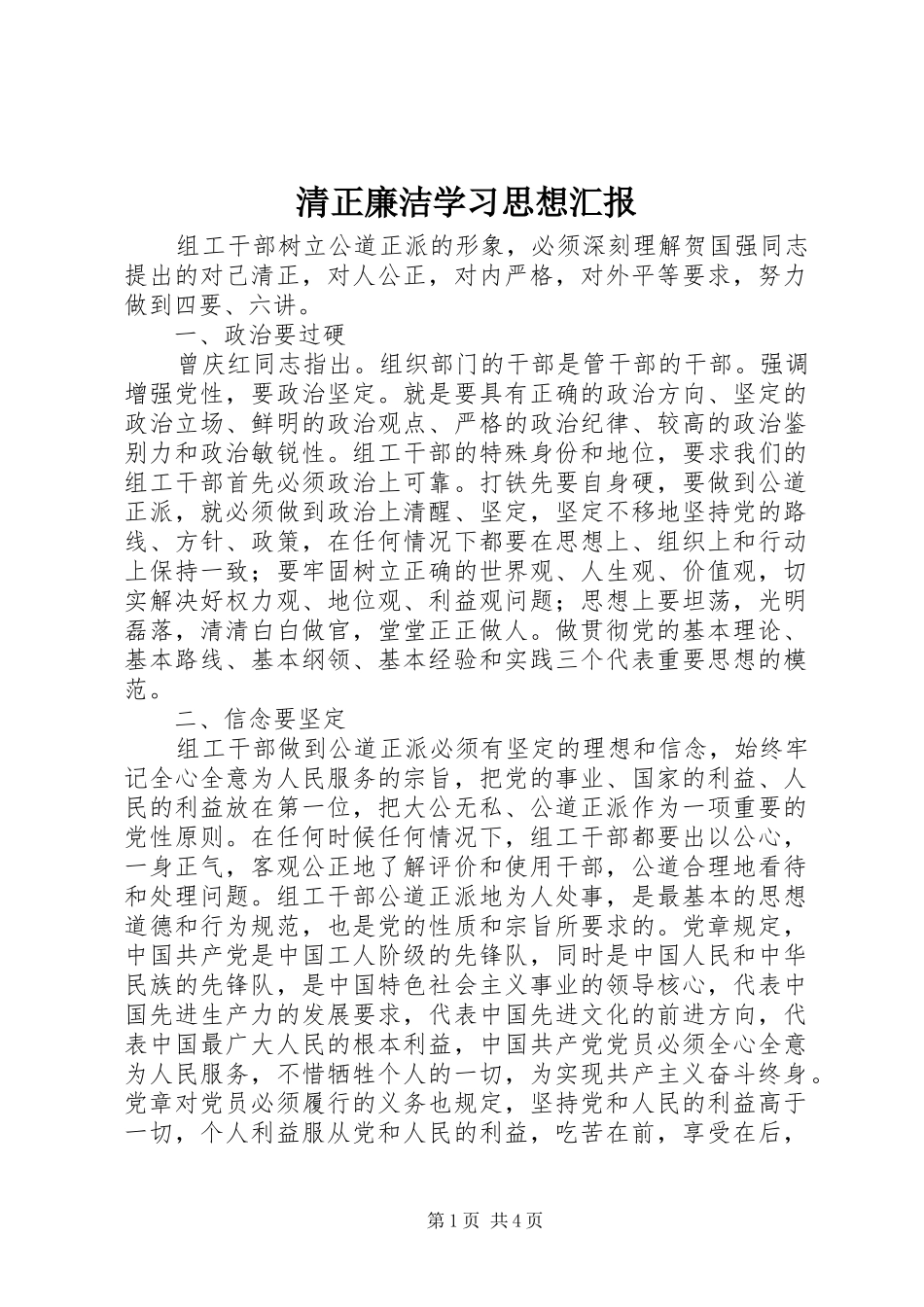 清正廉洁学习思想汇报_第1页