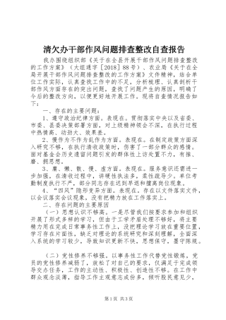 清欠办干部作风问题排查整改自查报告
