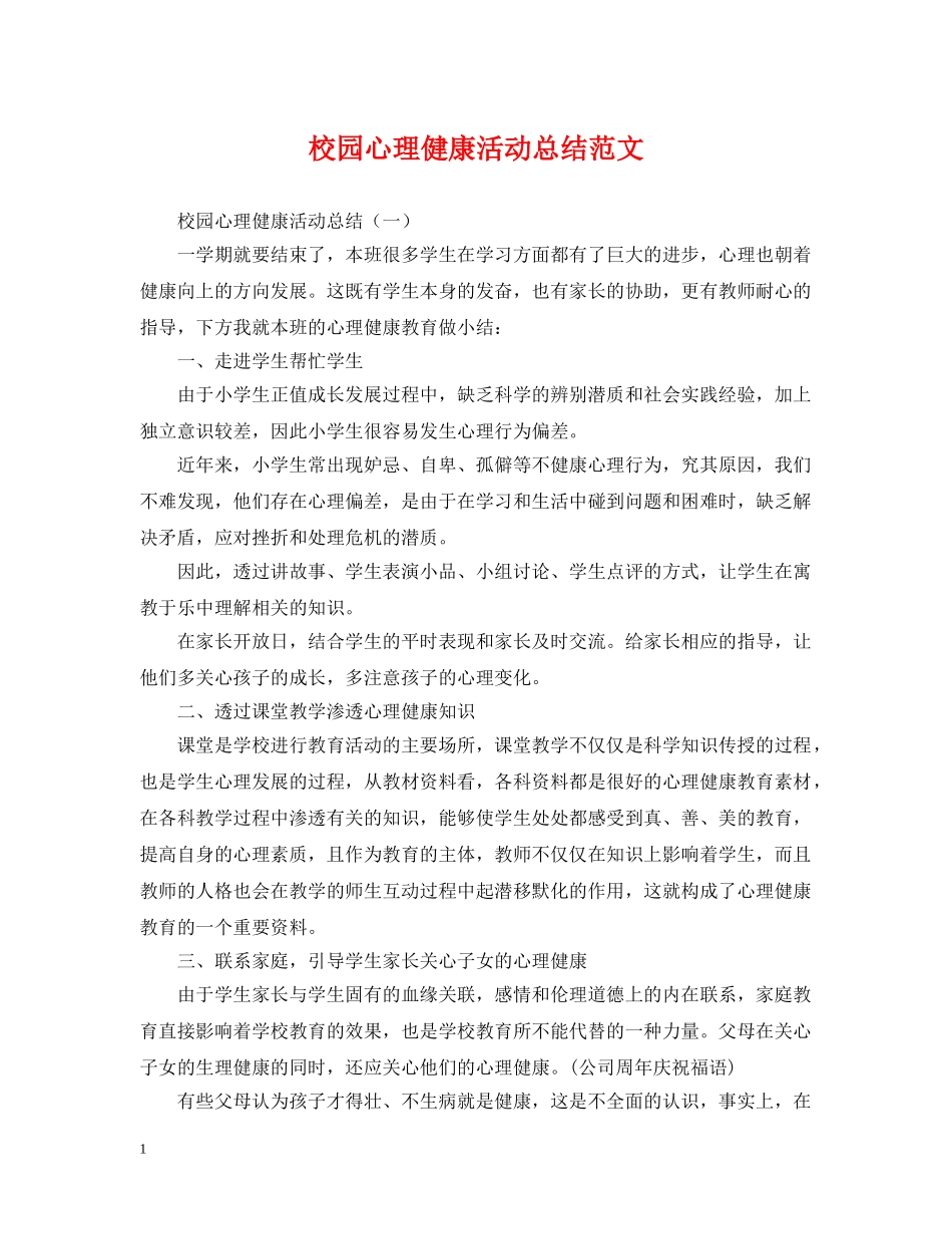 校园心理健康活动总结范文 _第1页