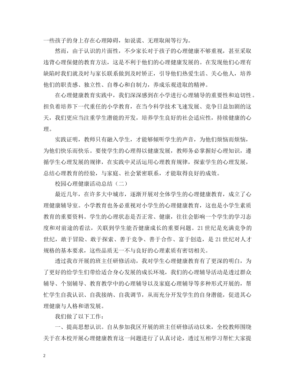 校园心理健康活动总结范文 _第2页