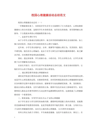 校园心理健康活动总结范文 