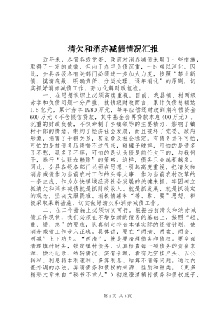 清欠和消赤减债情况汇报