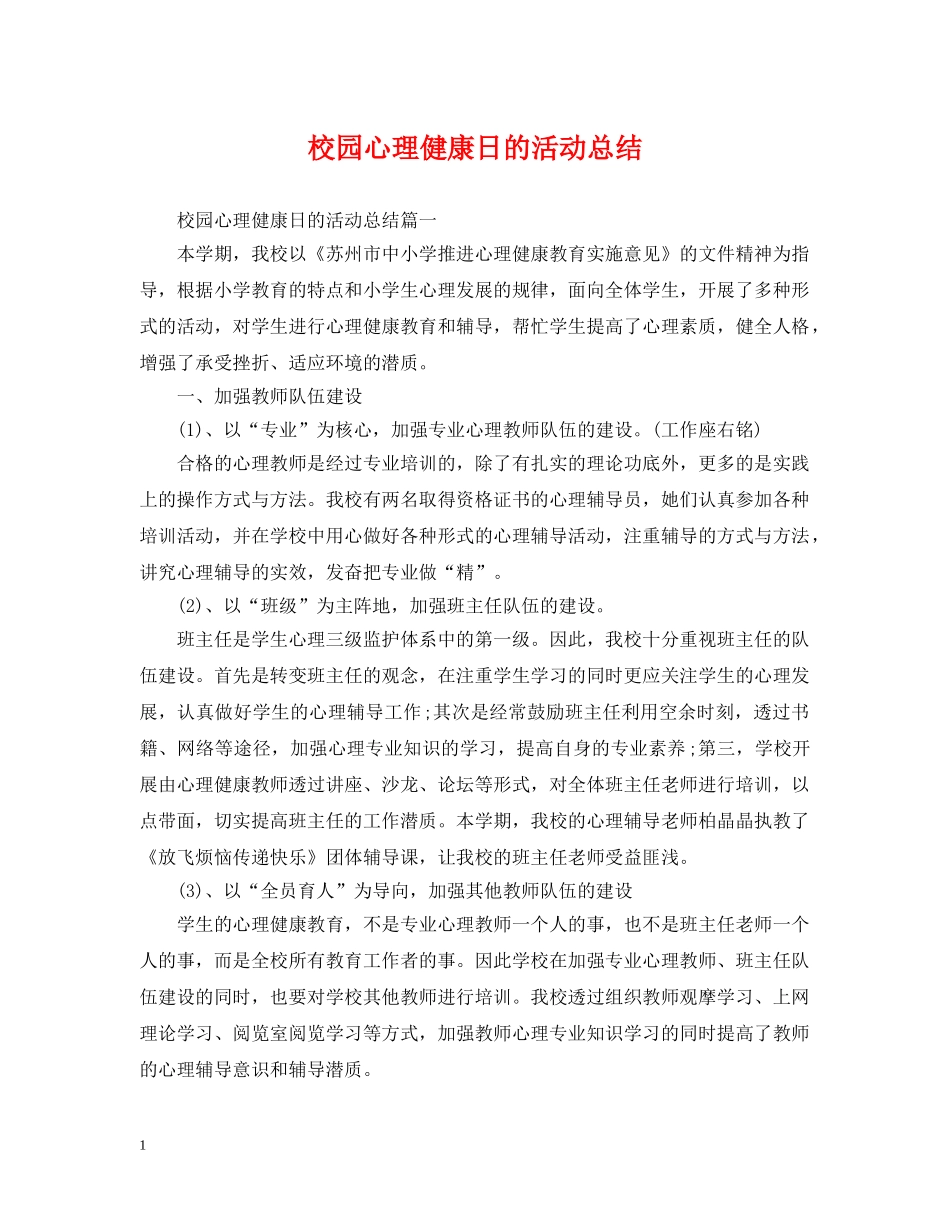 校园心理健康日的活动总结 _第1页
