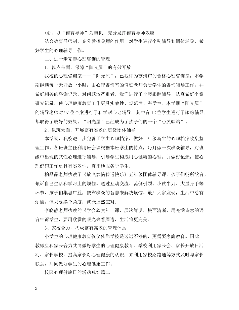 校园心理健康日的活动总结 _第2页