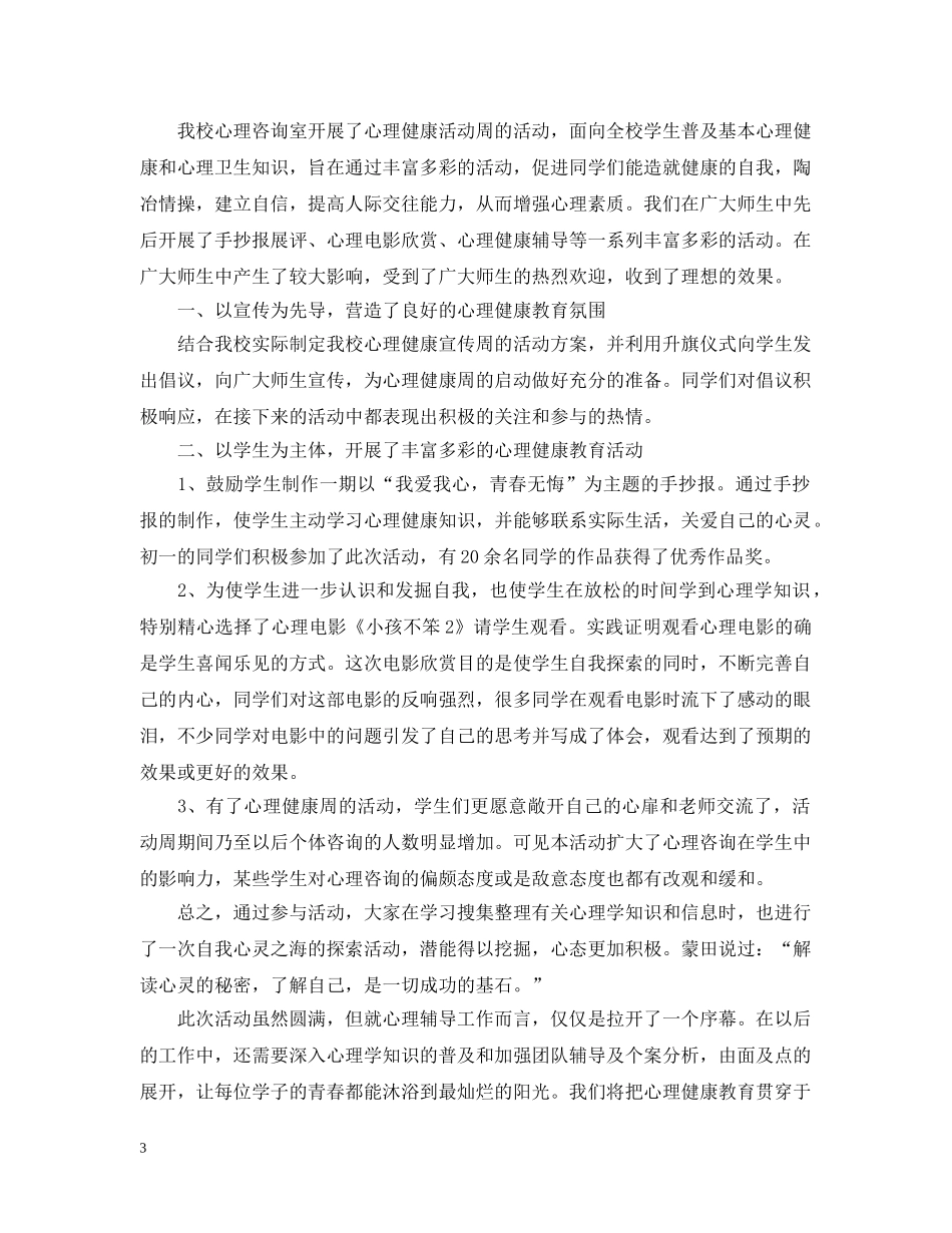校园心理健康日的活动总结 _第3页