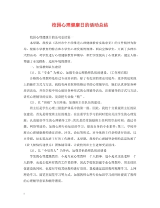 校园心理健康日的活动总结 
