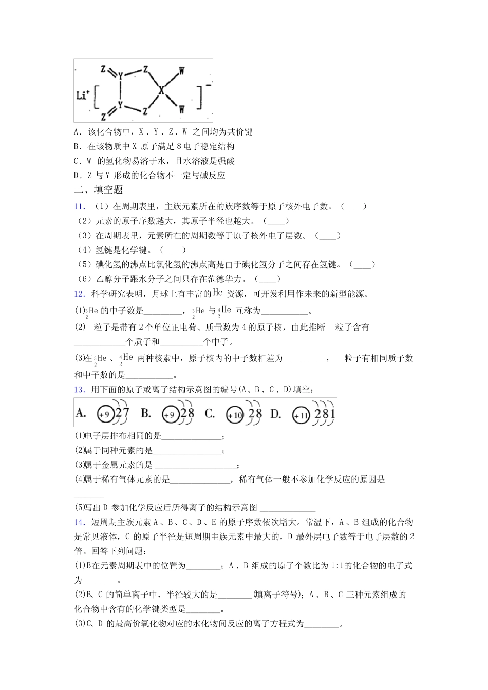 ...化学必修一第四章《物质结构元素周期律》基础练习(含答案解析)_..._第3页