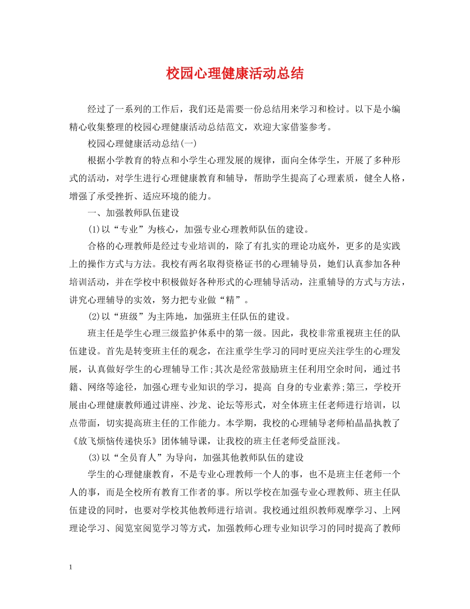 校园心理健康活动总结 _第1页
