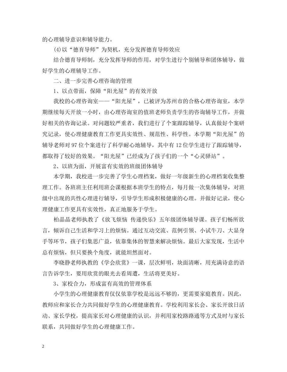 校园心理健康活动总结 _第2页