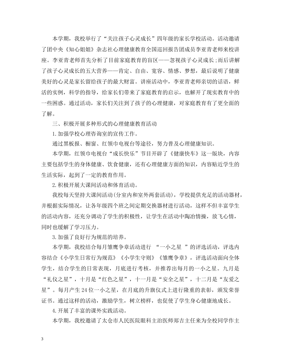 校园心理健康活动总结 _第3页