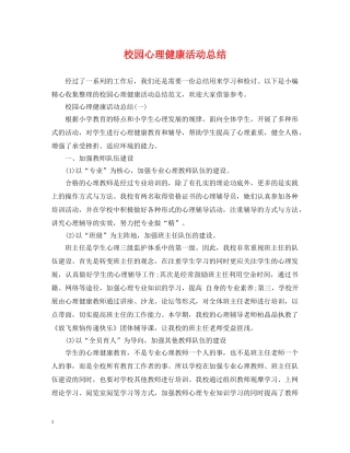 校园心理健康活动总结 