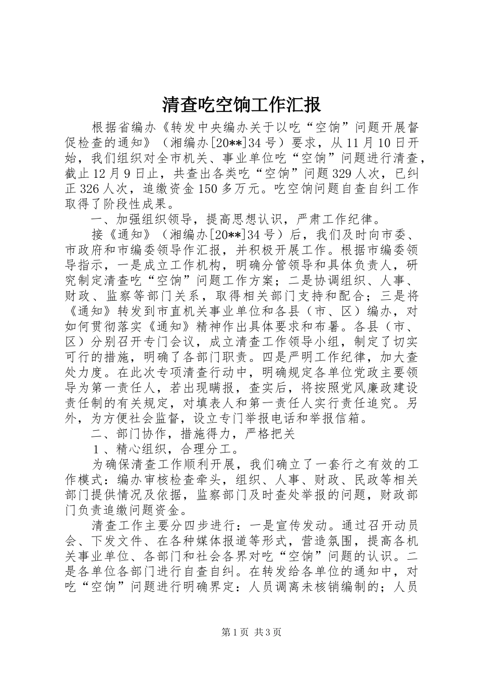 清查吃空饷工作汇报_第1页