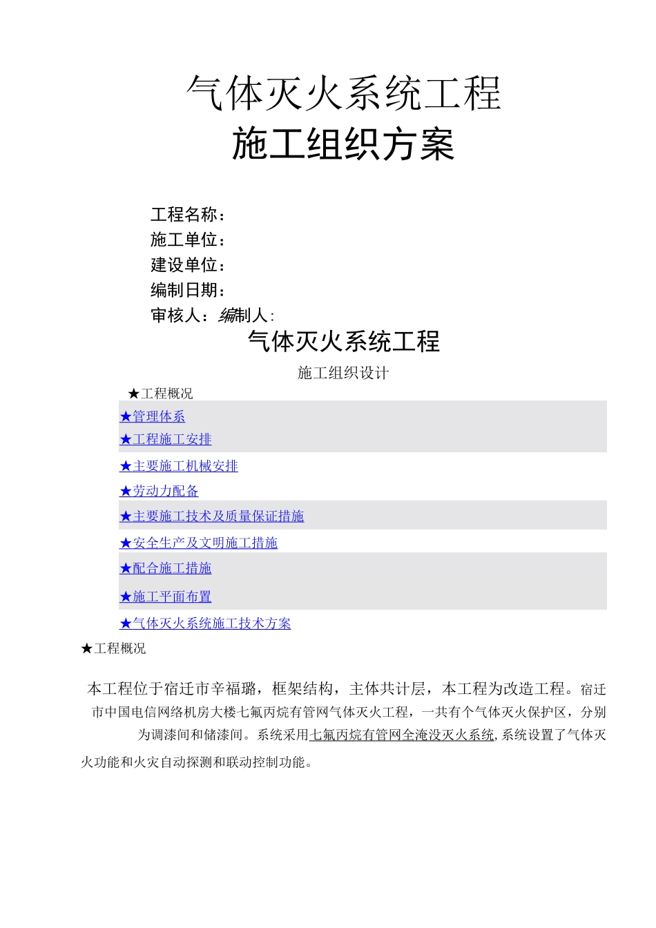 气体灭火系统施工组织方案_第1页