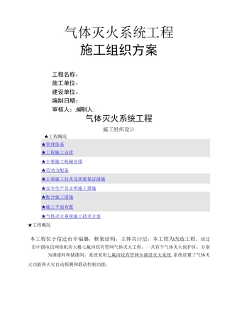 气体灭火系统施工组织方案
