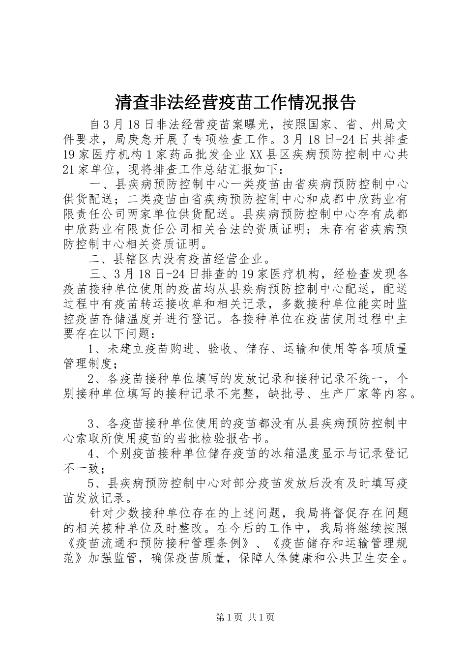 清查非法经营疫苗工作情况报告_第1页
