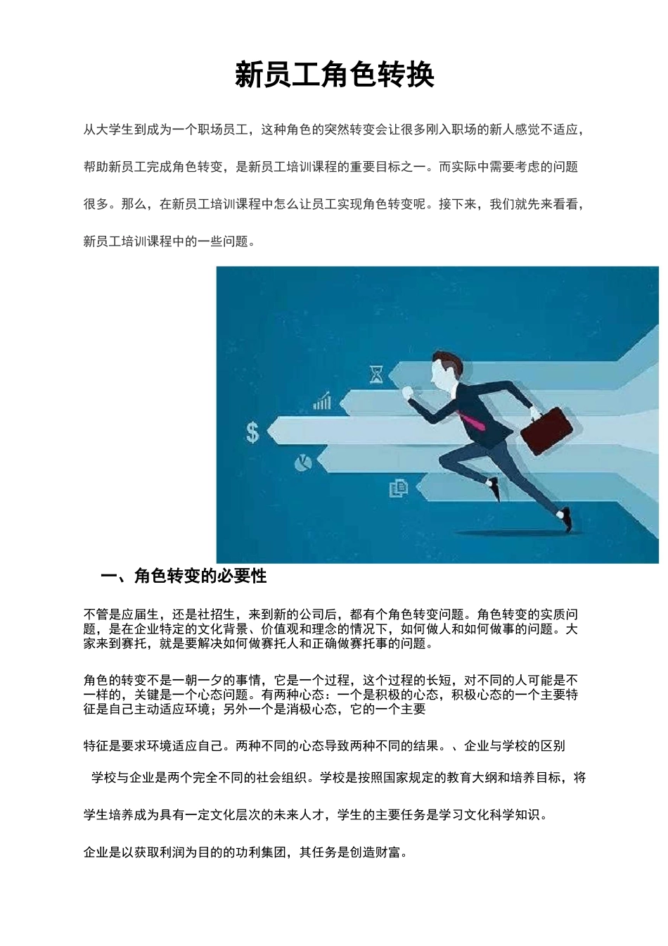 新员工角色转换_第1页