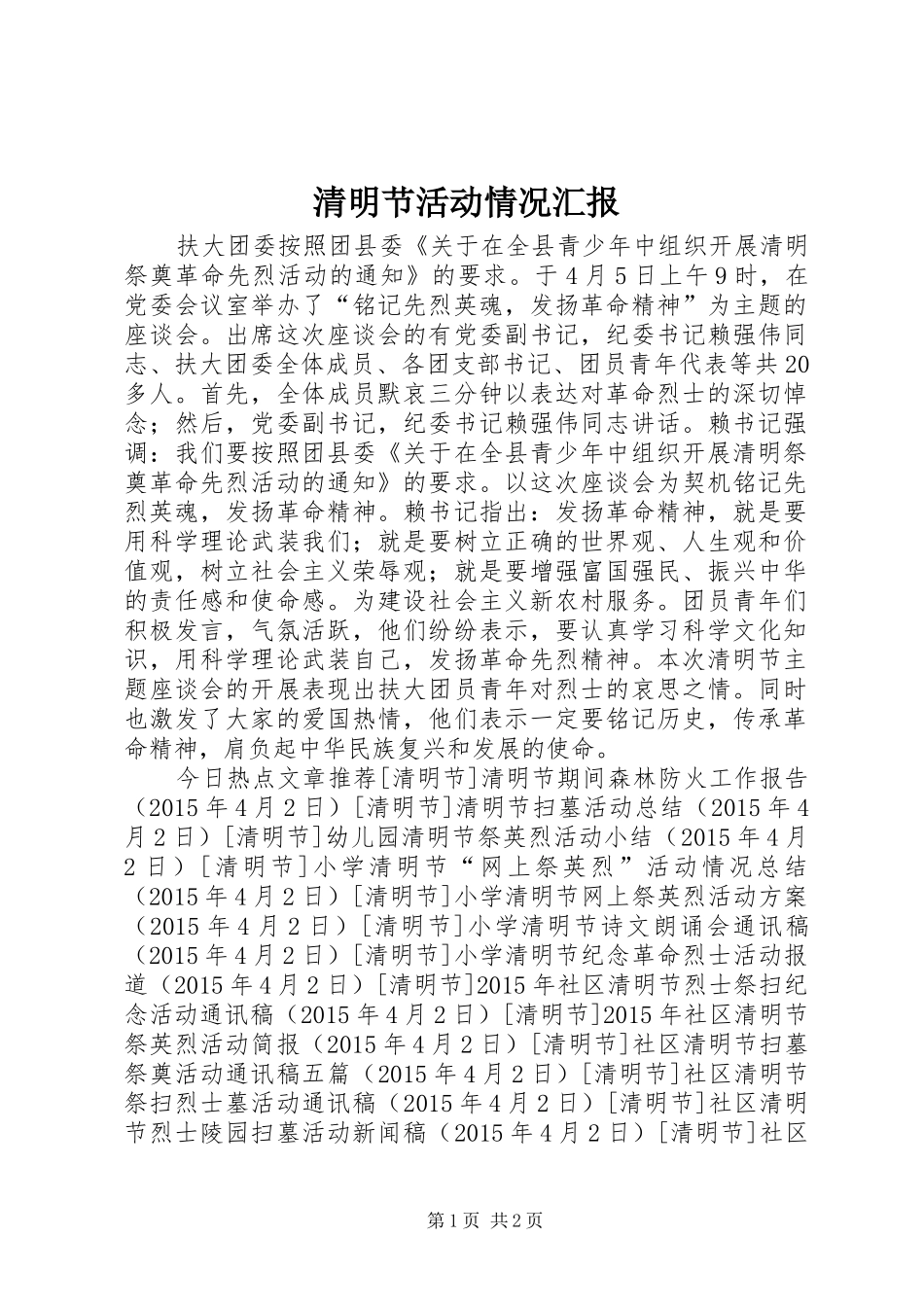 清明节活动情况汇报_第1页