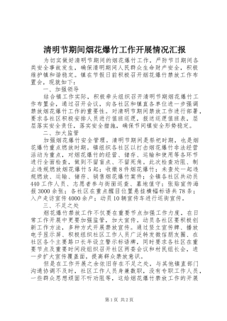 清明节期间烟花爆竹工作开展情况汇报