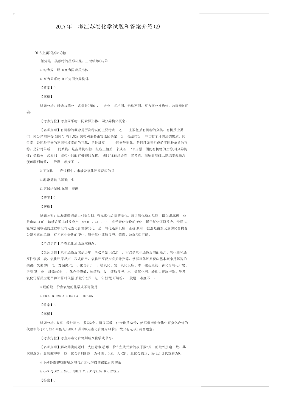 2017年高考江苏卷化学试题和答案介绍(2)_第1页