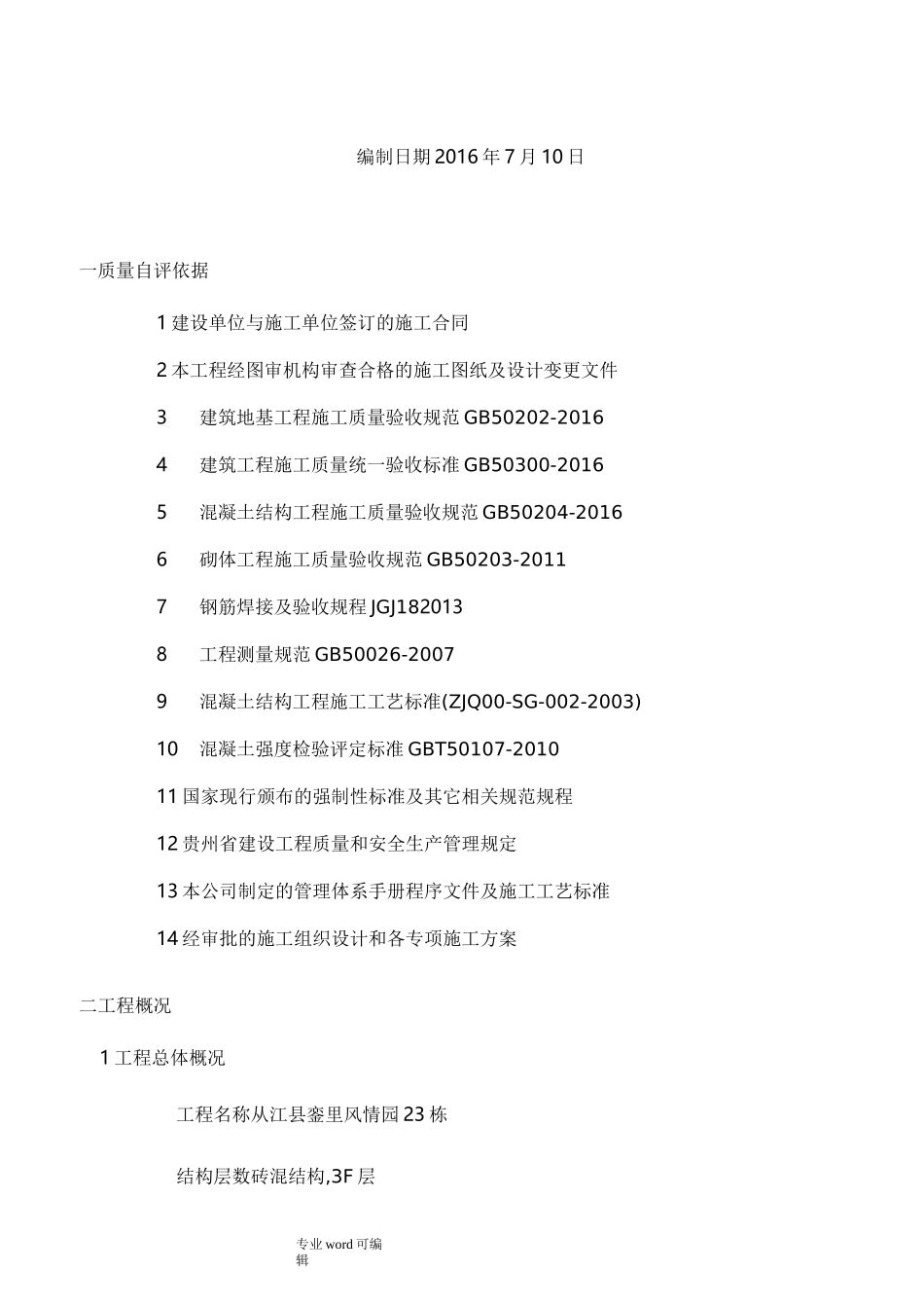 施工单位主体验收自评报告书_第2页