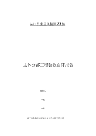 施工单位主体验收自评报告书