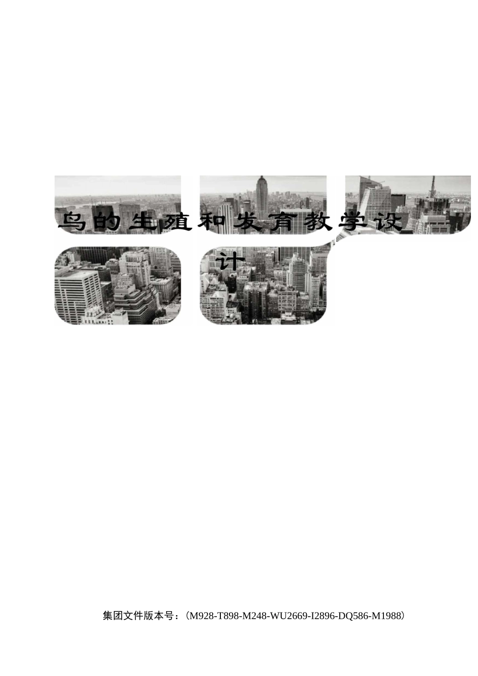 鸟的生殖和发育教学设计_第1页