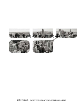 鸟的生殖和发育教学设计