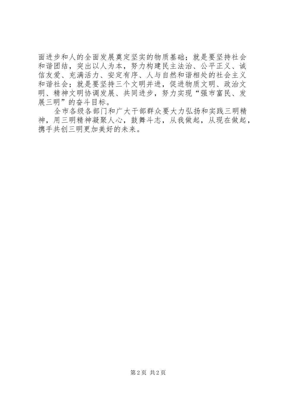 清明节弘扬三明精神工作报告_第2页