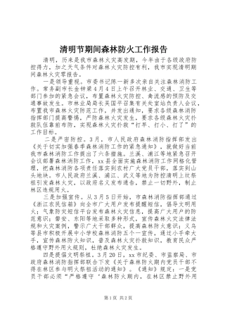 清明节期间森林防火工作报告