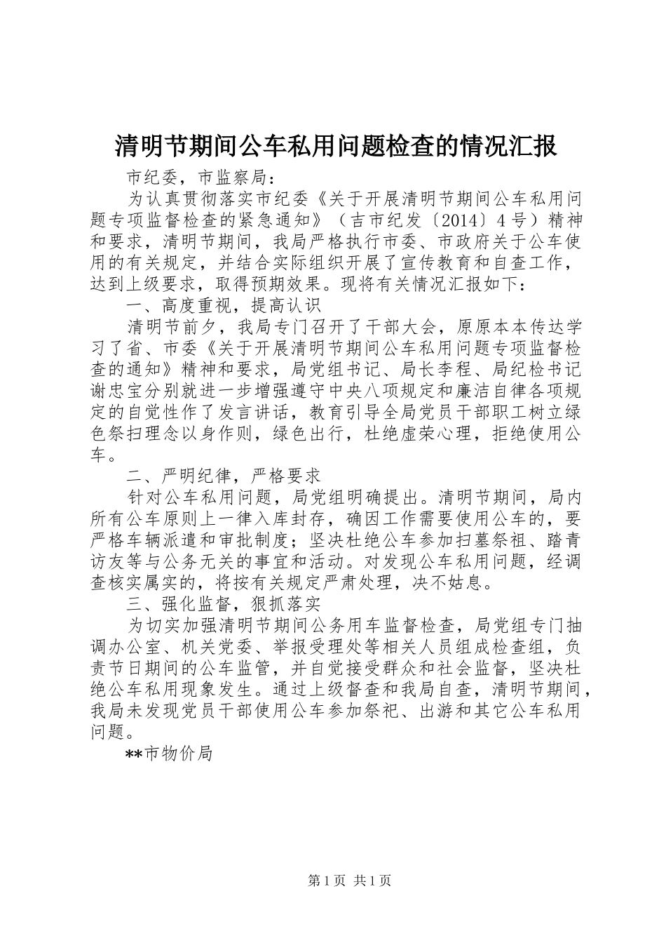 清明节期间公车私用问题检查的情况汇报_第1页
