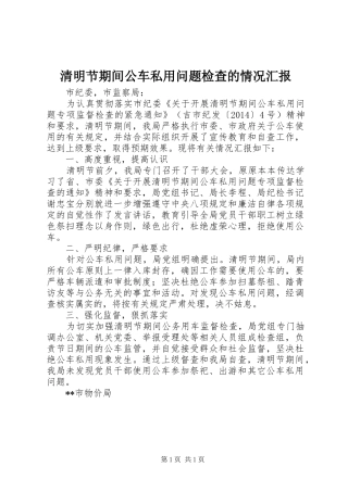 清明节期间公车私用问题检查的情况汇报