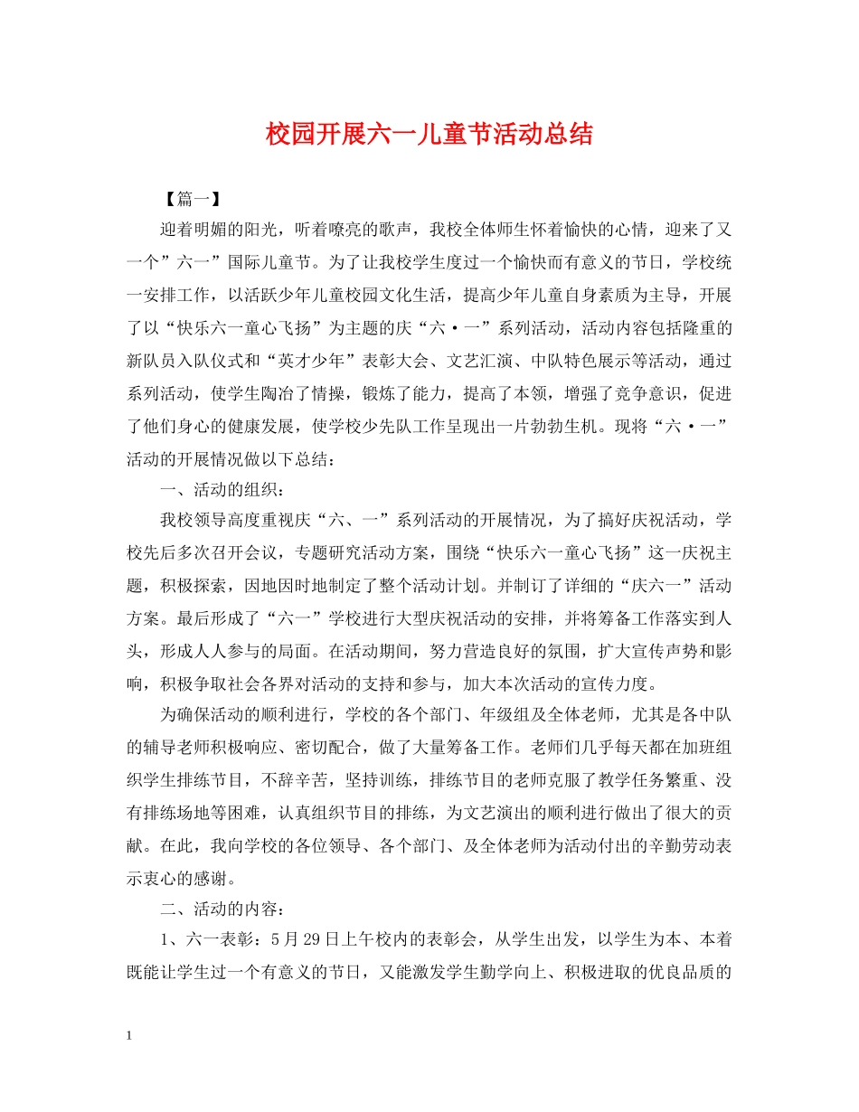 校园开展六一儿童节活动总结 _第1页