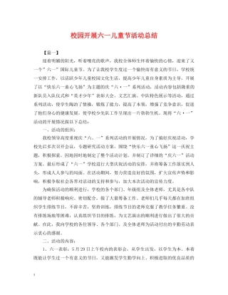 校园开展六一儿童节活动总结 