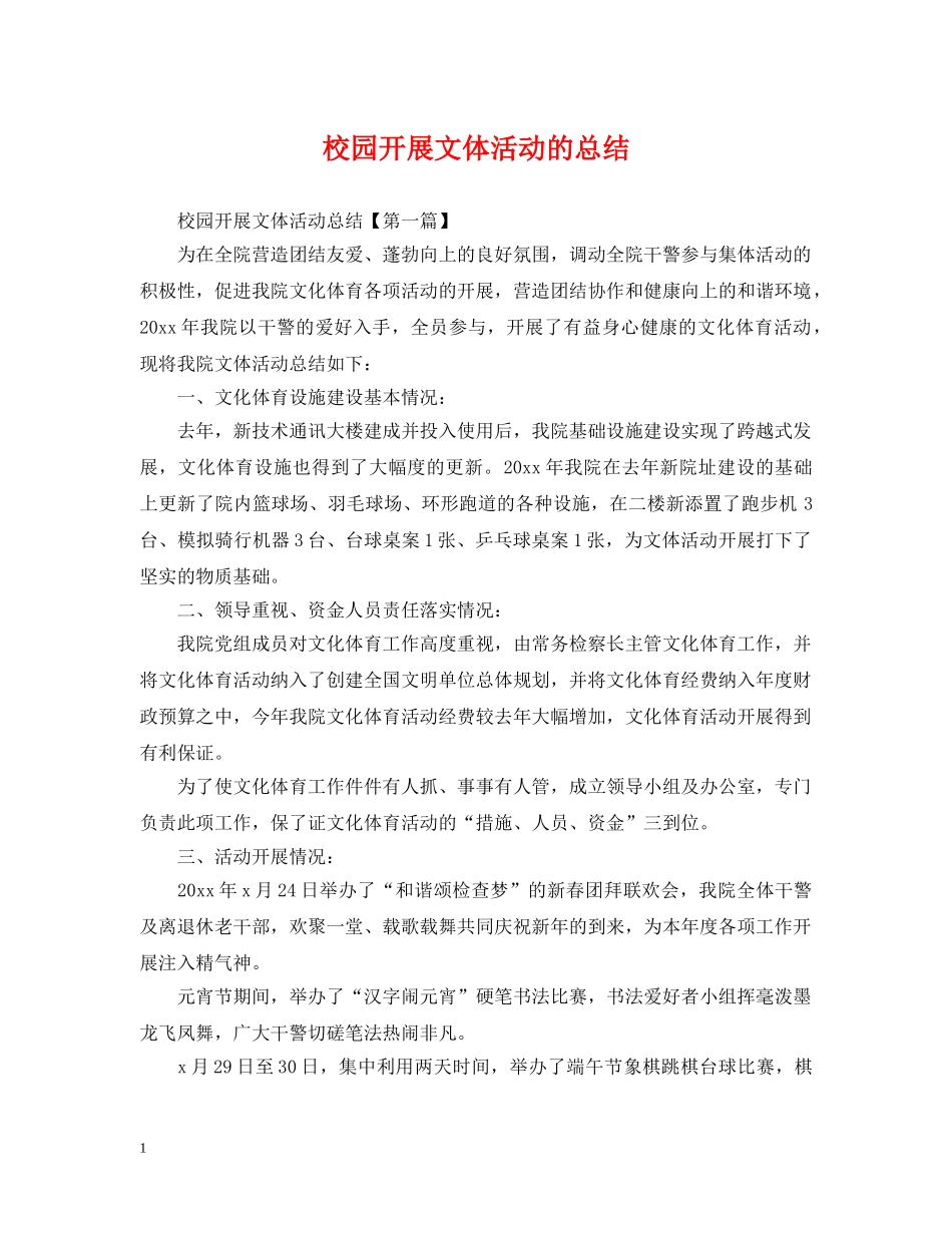 校园开展文体活动的总结 _第1页