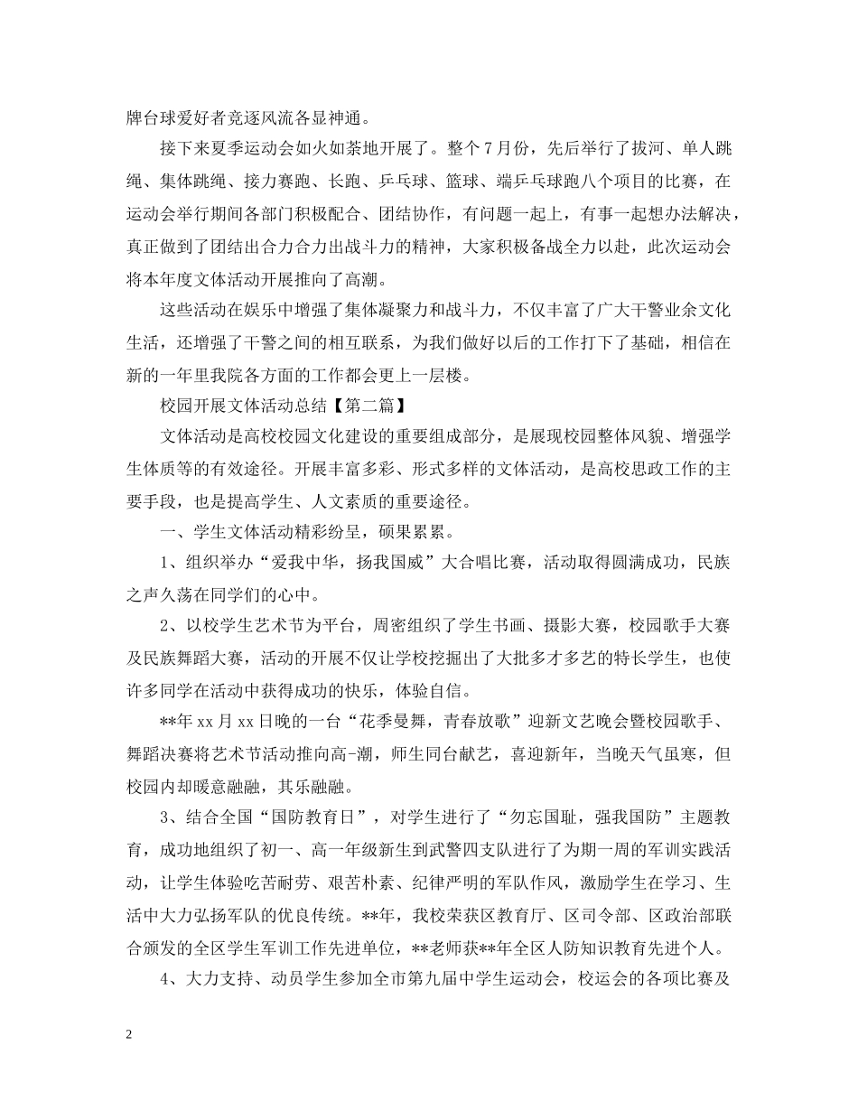 校园开展文体活动的总结 _第2页