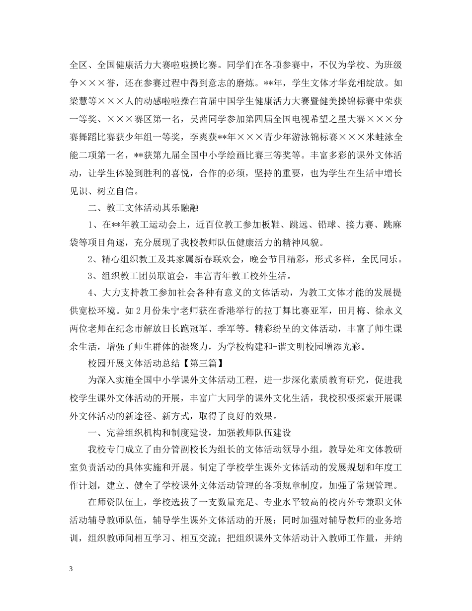 校园开展文体活动的总结 _第3页