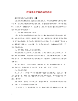 校园开展文体活动的总结 