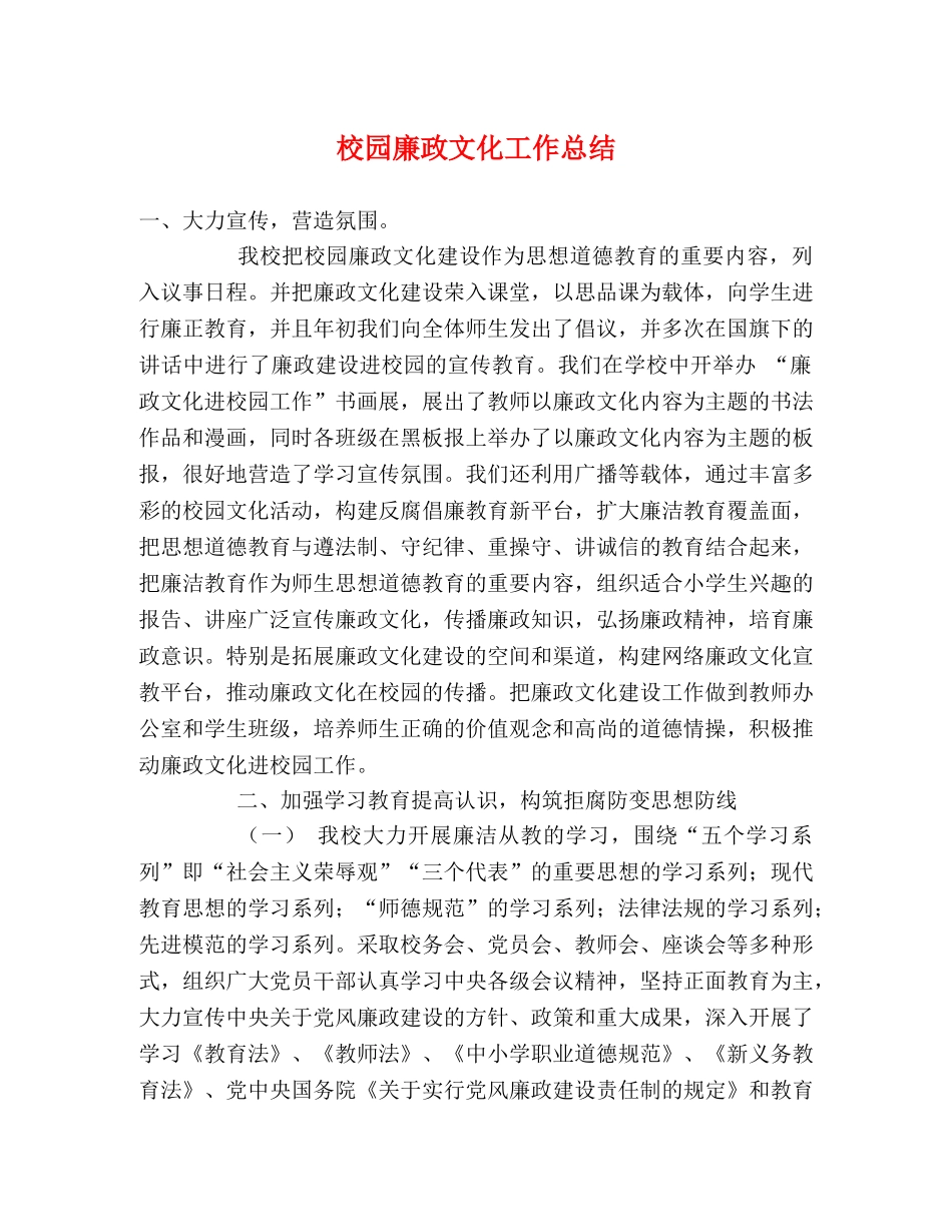 校园廉政文化工作总结 _第1页