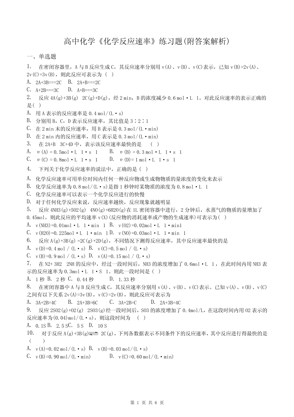 高中化学《化学反应速率》练习题(附答案解析)_第1页