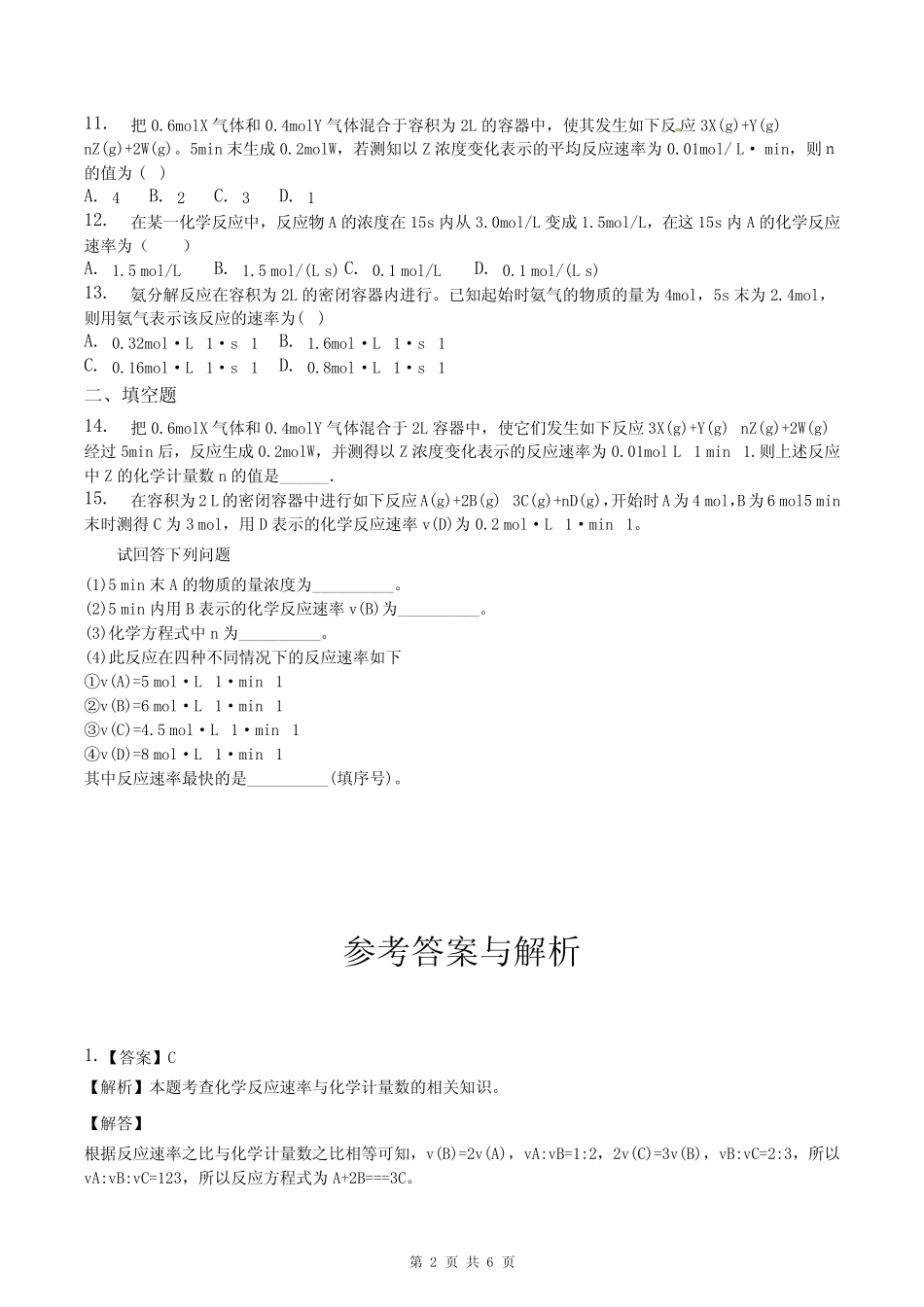 高中化学《化学反应速率》练习题(附答案解析)_第2页